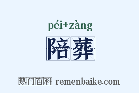 陪葬是什么意思的图片